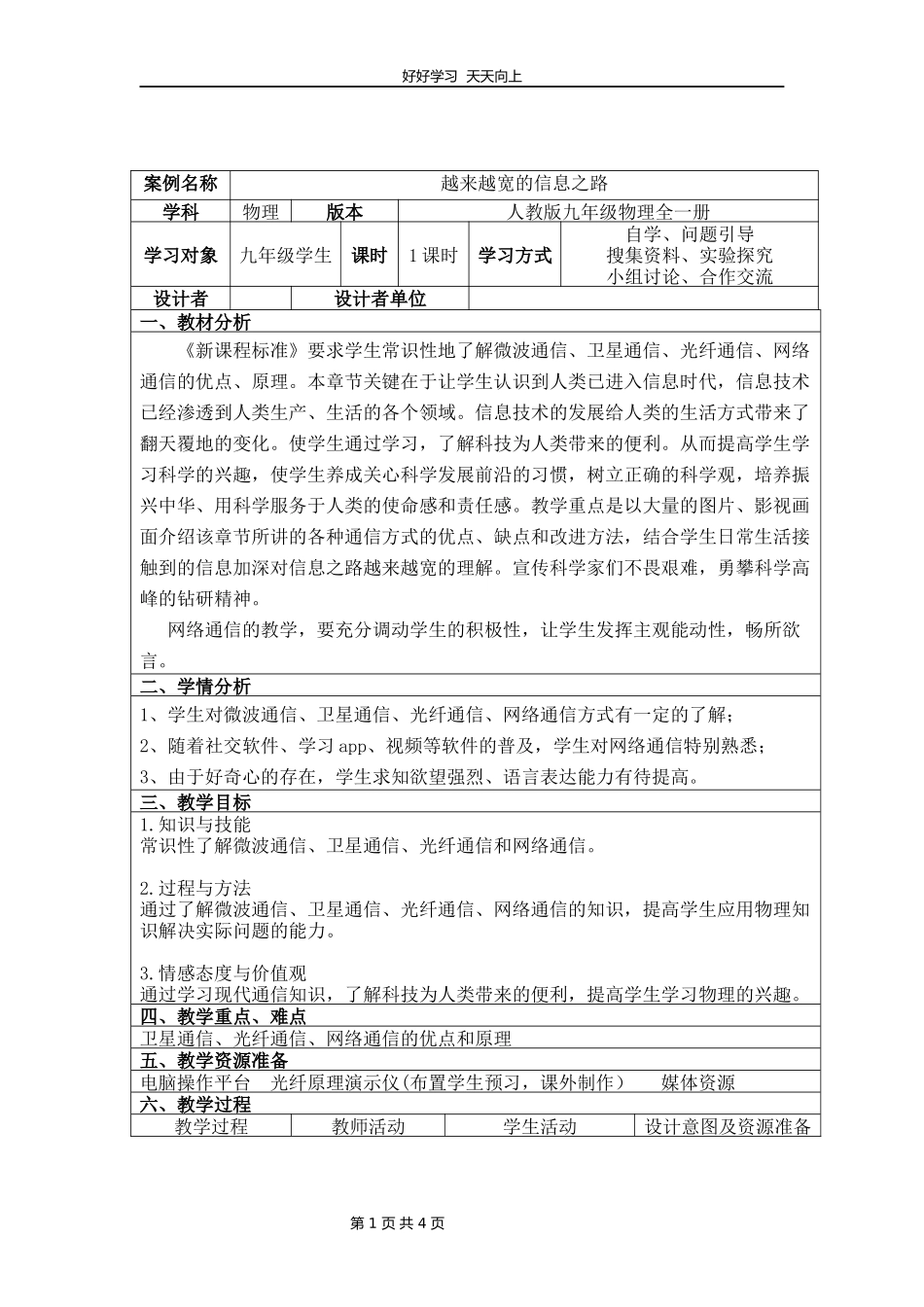 九年级物理人教版全一册第21章《21.4越来越宽的信息之路》教学设计教案.docx_第1页