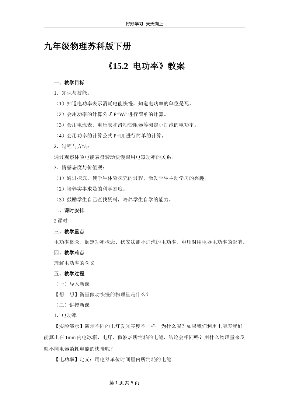 九年级物理苏科版下册《15.2电功率》教学设计教案.docx_第1页