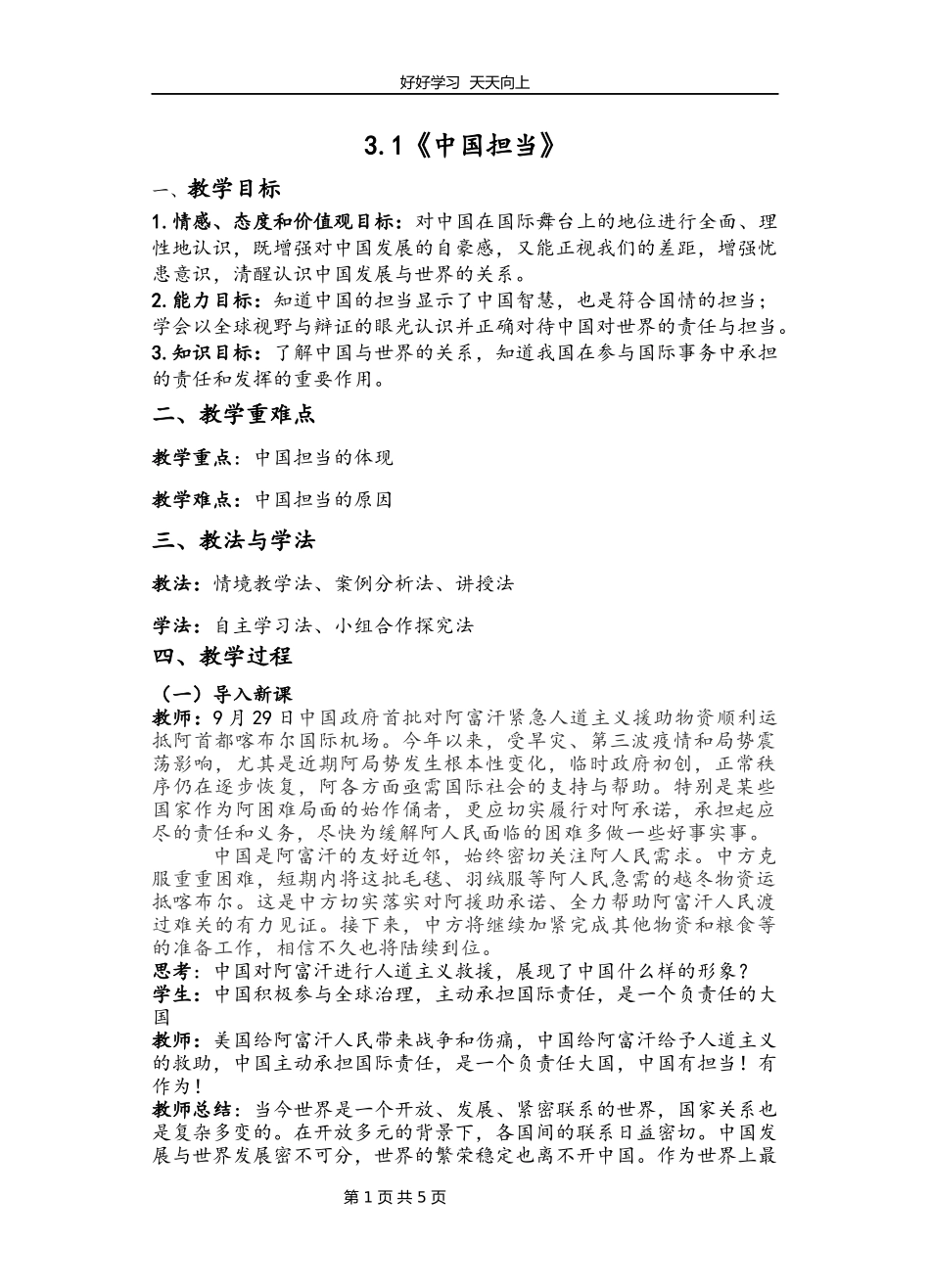 九年级下册道德与法治部编版第二单元《3.1中国担当》教学设计教案.docx_第1页