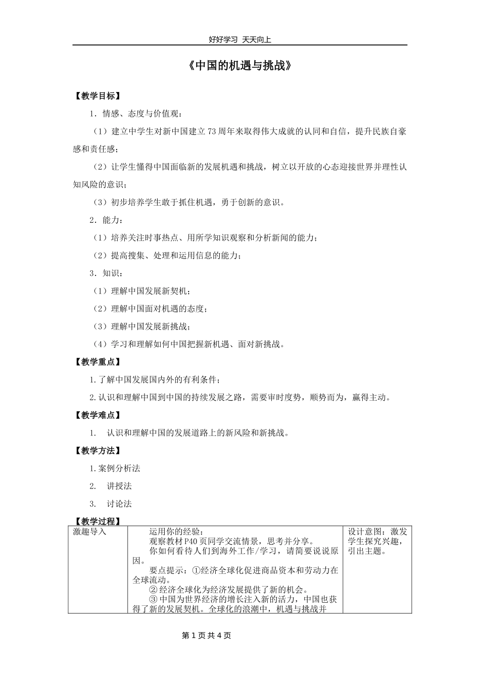 九年级下册道德与法治部编版第二单元《4.1中国的机遇与挑战》教学设计教案.docx_第1页