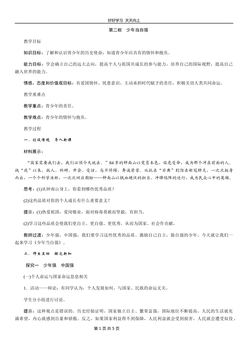 九年级下册道德与法治部编版第三单元《5.2少年当自强》教学设计教案.docx_第1页