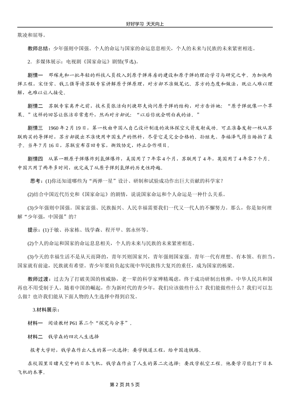 九年级下册道德与法治部编版第三单元《5.2少年当自强》教学设计教案.docx_第2页