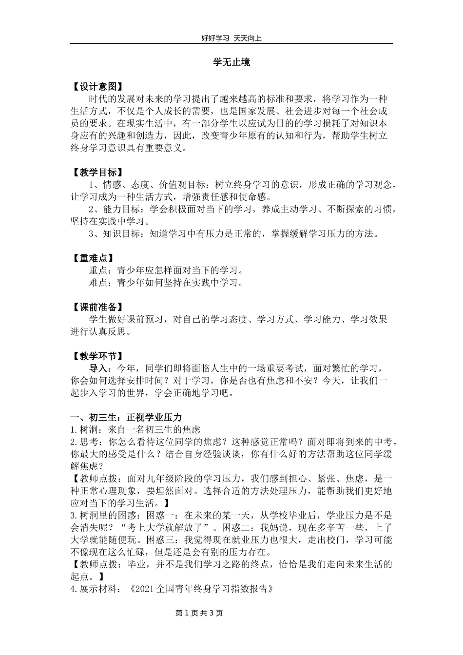 九年级下册道德与法治部编版第三单元《6.1学无止境》教学设计教案.docx_第1页