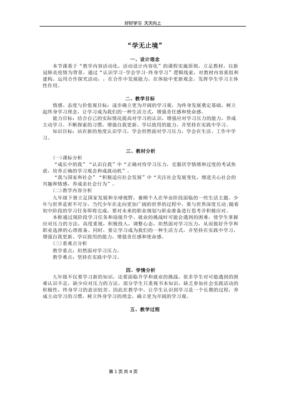 九年级下册道德与法治部编版第三单元《6.1学无止境》教学设计教案1.docx_第1页