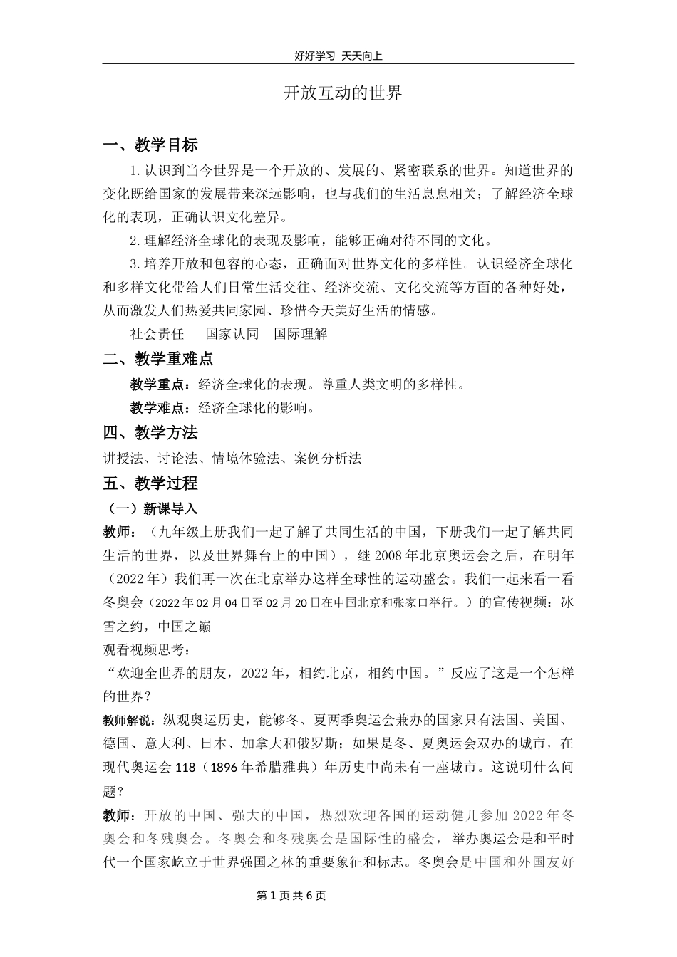 九年级下册道德与法治部编版第一单元《1.1开放互动的世界》教学设计教案1.docx_第1页