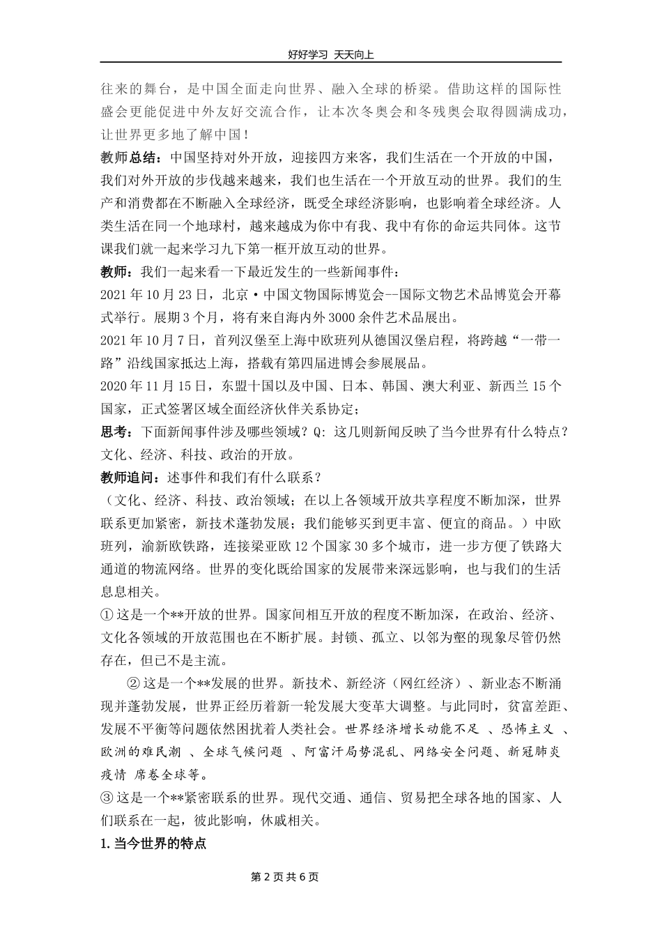 九年级下册道德与法治部编版第一单元《1.1开放互动的世界》教学设计教案1.docx_第2页