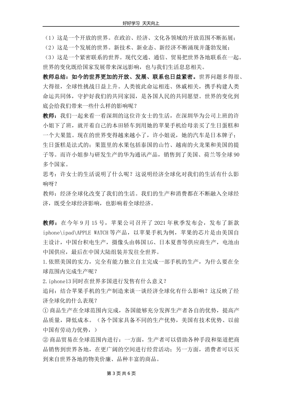 九年级下册道德与法治部编版第一单元《1.1开放互动的世界》教学设计教案1.docx_第3页