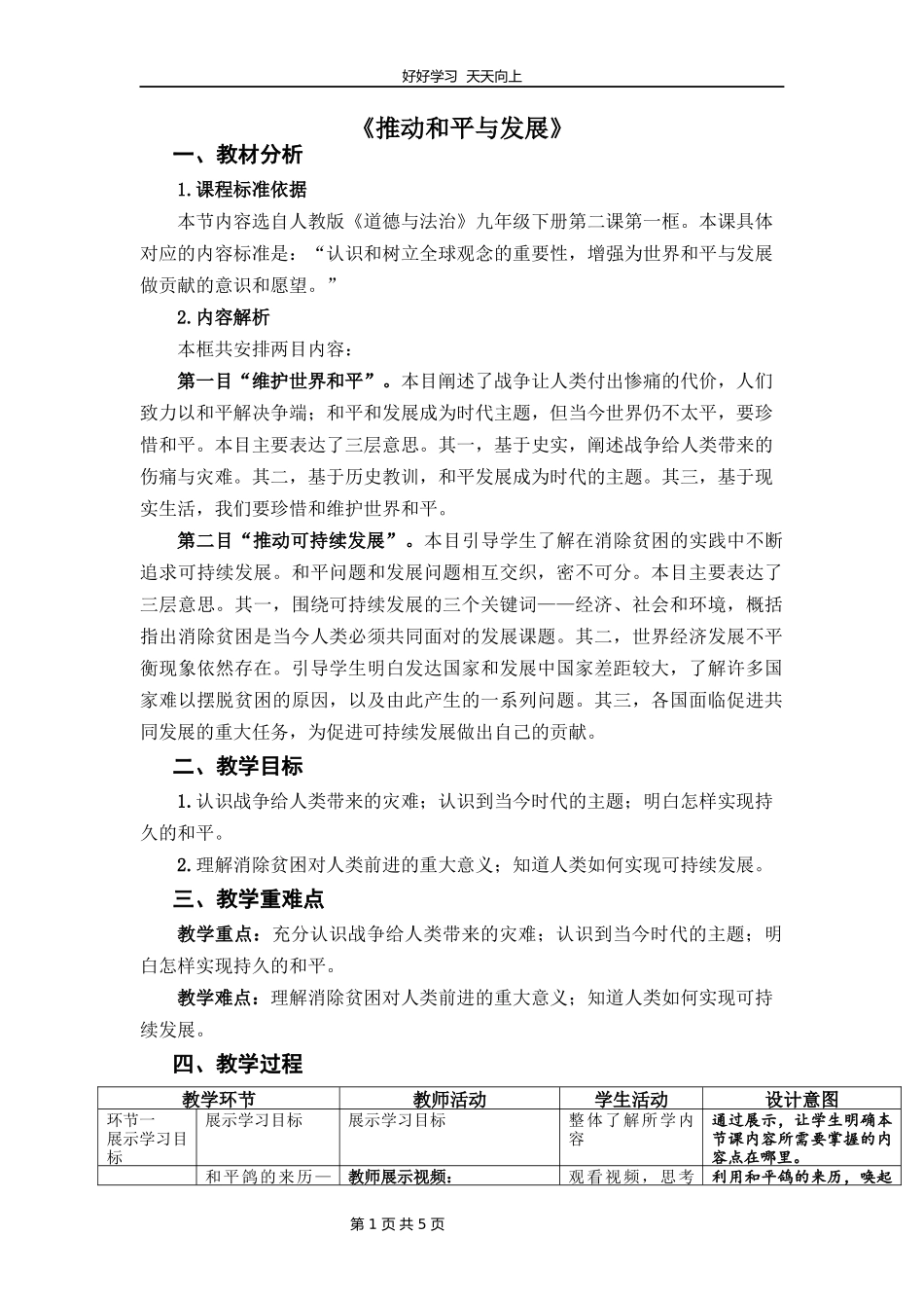 九年级下册道德与法治部编版第一单元《2.1推动和平与发展》教学设计教案1.docx_第1页