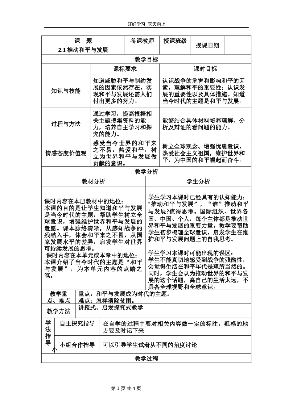 九年级下册道德与法治部编版第一单元《2.1推动和平与发展》教学设计教案2.docx_第1页