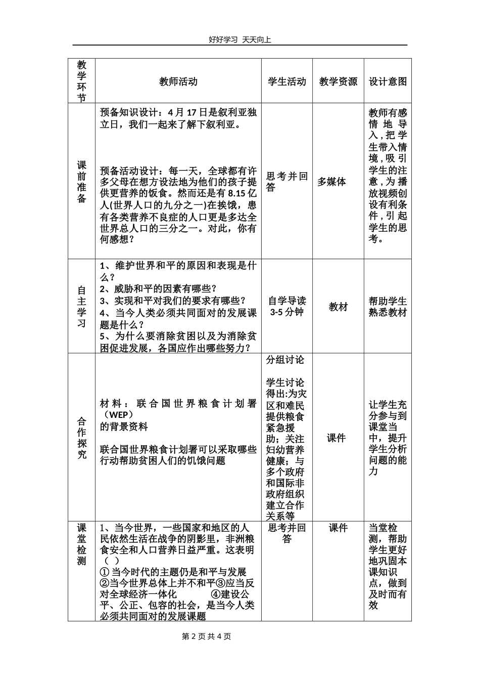 九年级下册道德与法治部编版第一单元《2.1推动和平与发展》教学设计教案2.docx_第2页