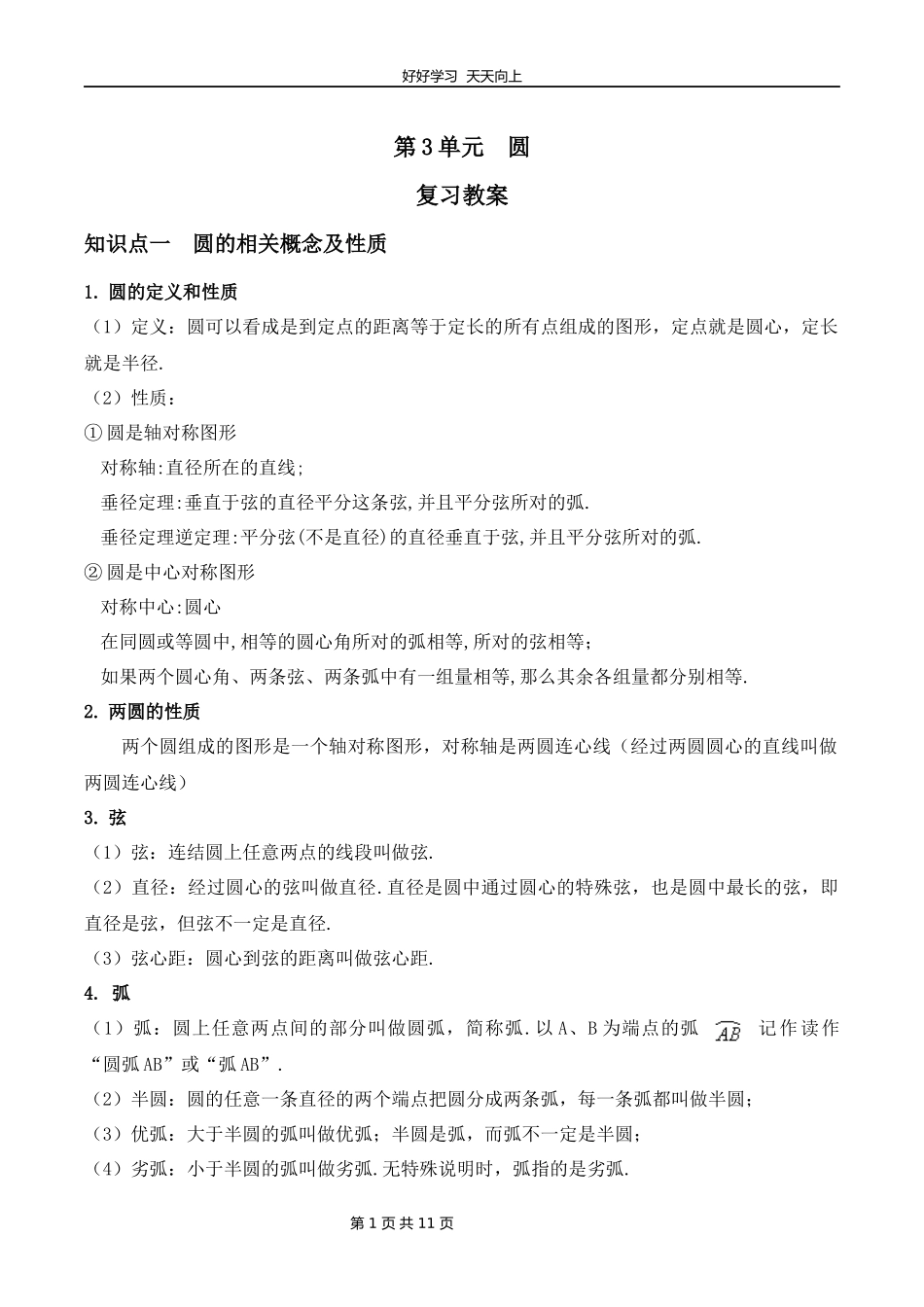 九年级下册数学北师大版第三单元复习教学设计教案.docx_第1页