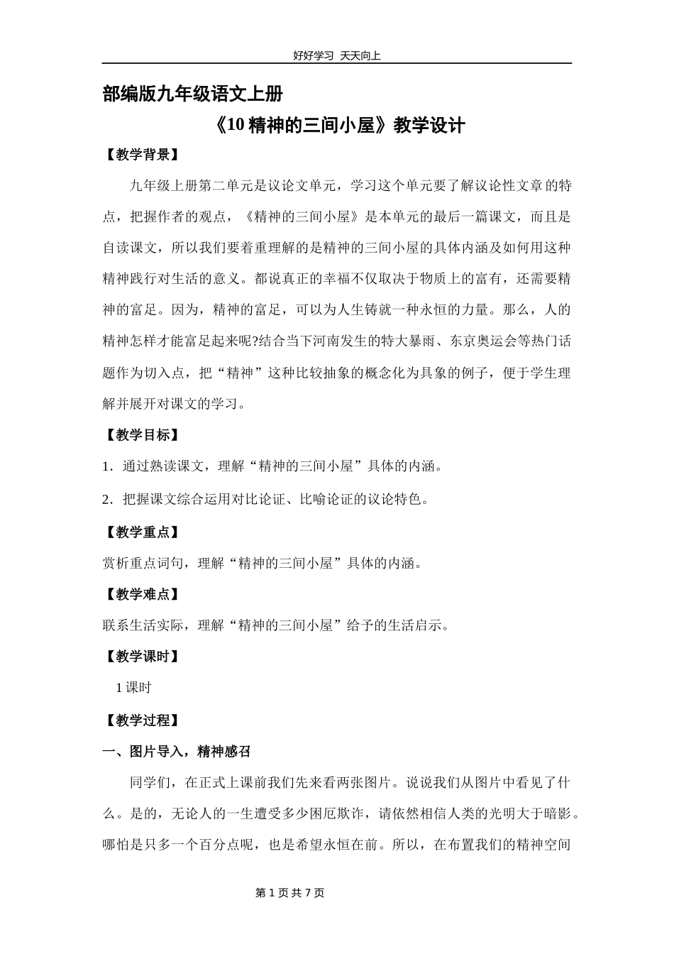 九年级语文部编版上册《10精神的三间小屋》教学设计教案.docx_第1页