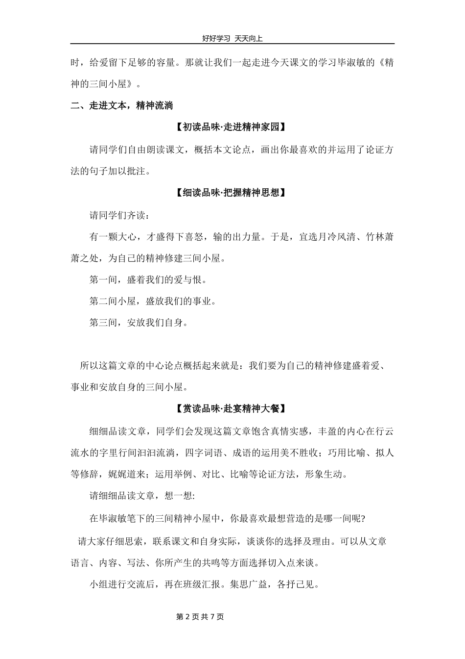 九年级语文部编版上册《10精神的三间小屋》教学设计教案.docx_第2页