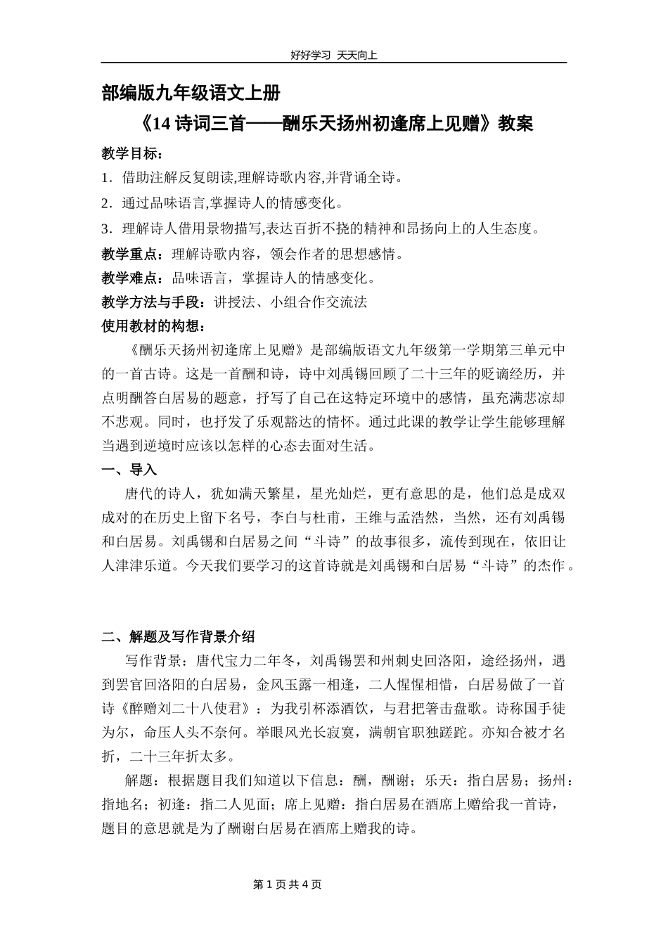 九年级语文部编版上册《14诗词三首——酬乐天扬州初逢席上见赠》教学设计教案2.docx_第1页