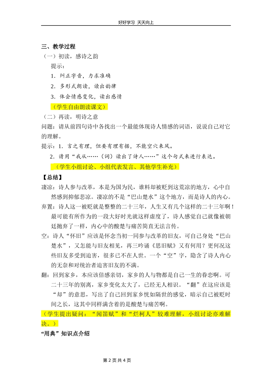 九年级语文部编版上册《14诗词三首——酬乐天扬州初逢席上见赠》教学设计教案2.docx_第2页