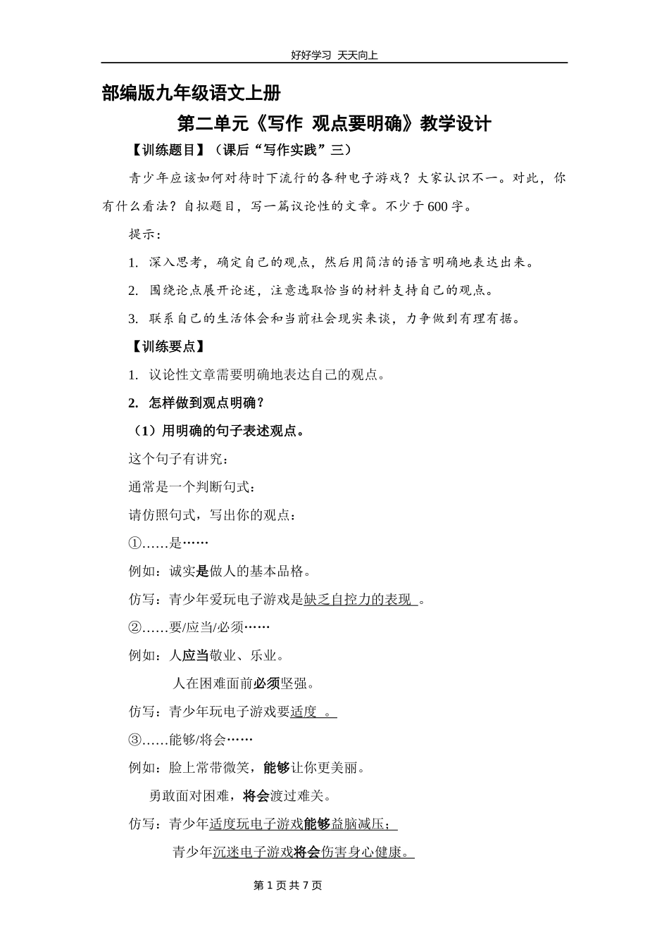 九年级语文部编版上册第二单元《写作观点要明确》教学设计教案2.docx_第1页