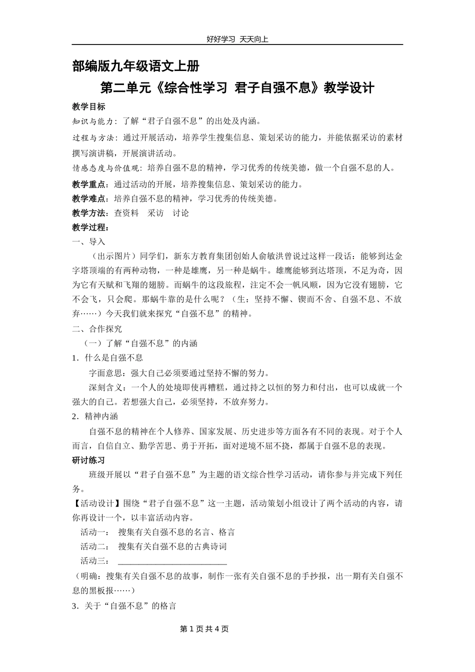 九年级语文部编版上册第二单元《综合性学习君子自强不息》教学设计教案1.docx_第1页