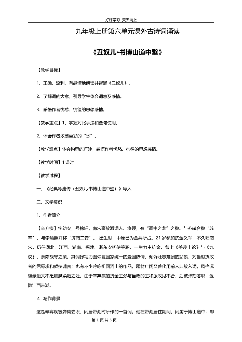 九年级语文部编版上册第六单元课外古诗词诵读《丑奴儿.书博山道中壁》教学设计教案.docx_第1页