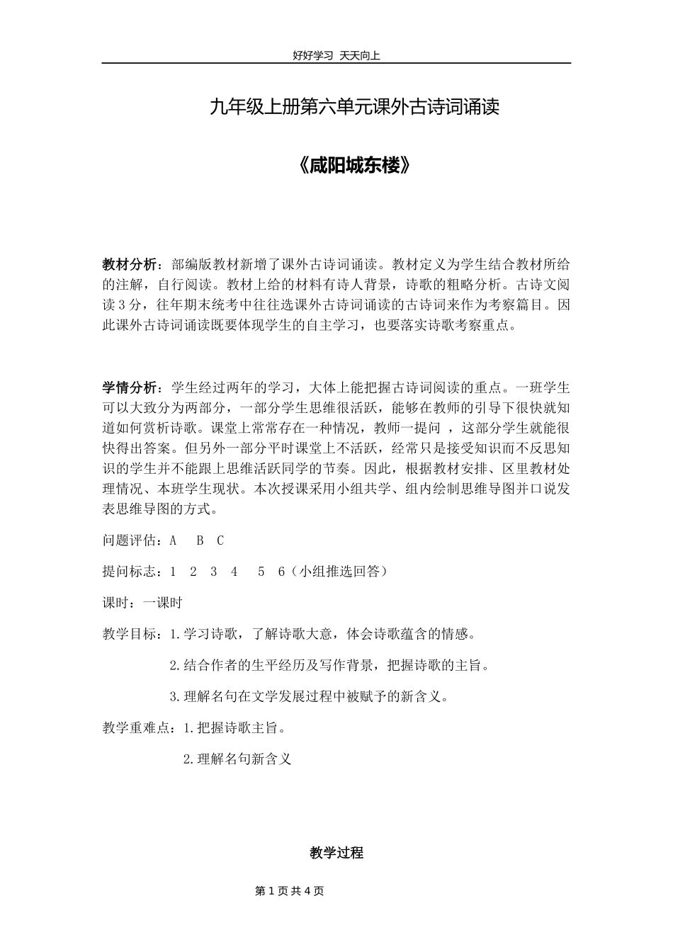九年级语文部编版上册第六单元课外古诗词诵读《咸阳城东楼》教学设计教案.docx_第1页