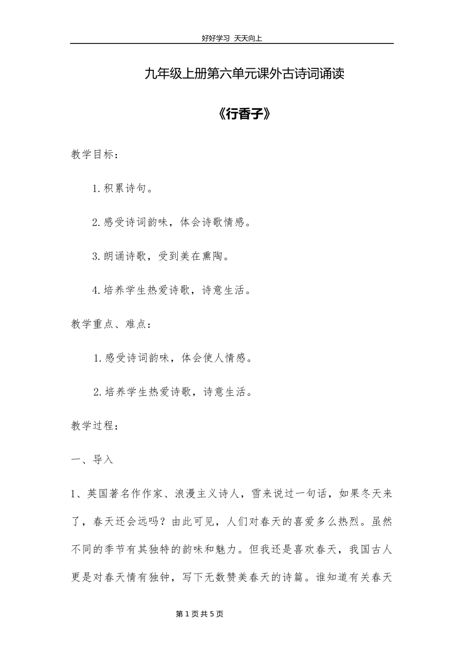 九年级语文部编版上册第六单元课外古诗词诵读《行香子》教学设计教案.docx_第1页