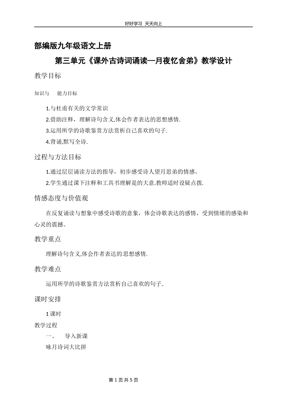 九年级语文部编版上册第三单元《课外古诗词诵读-月夜忆舍弟》教学设计教案.docx_第1页
