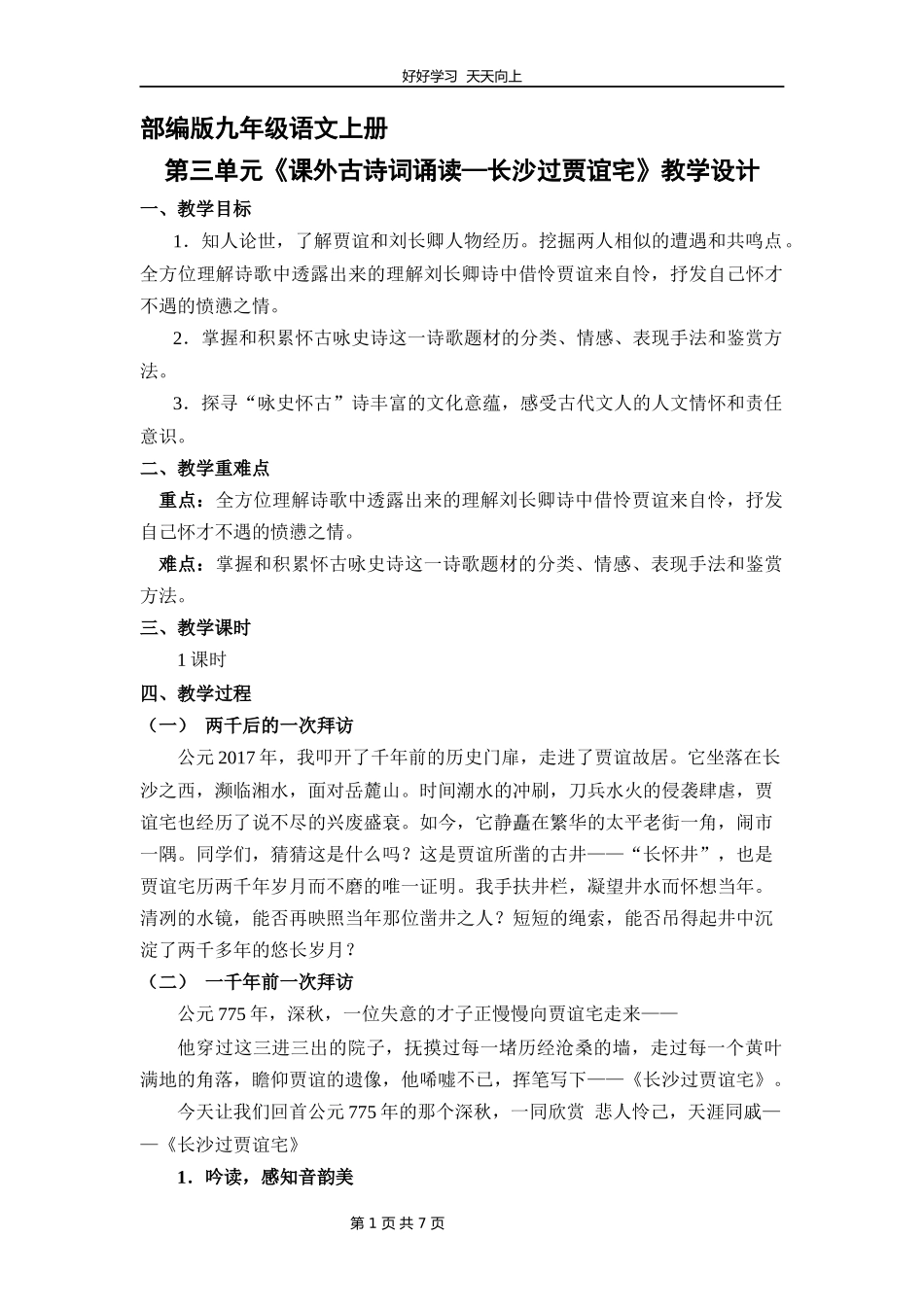 九年级语文部编版上册第三单元《课外古诗词诵读-长沙过贾谊宅》教学设计教案.docx_第1页