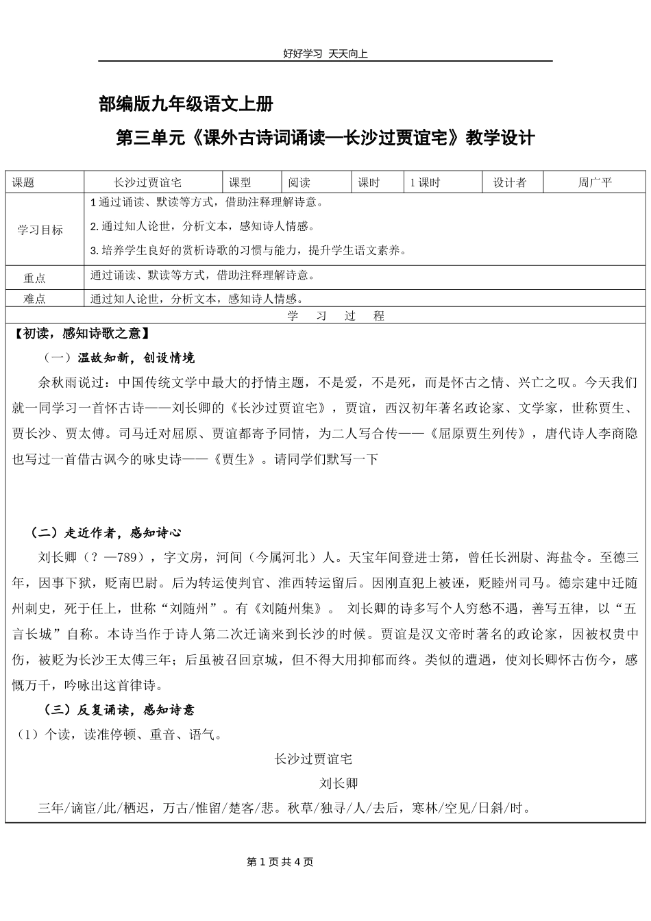 九年级语文部编版上册第三单元《课外古诗词诵读-长沙过贾谊宅》教学设计教案1.docx_第1页