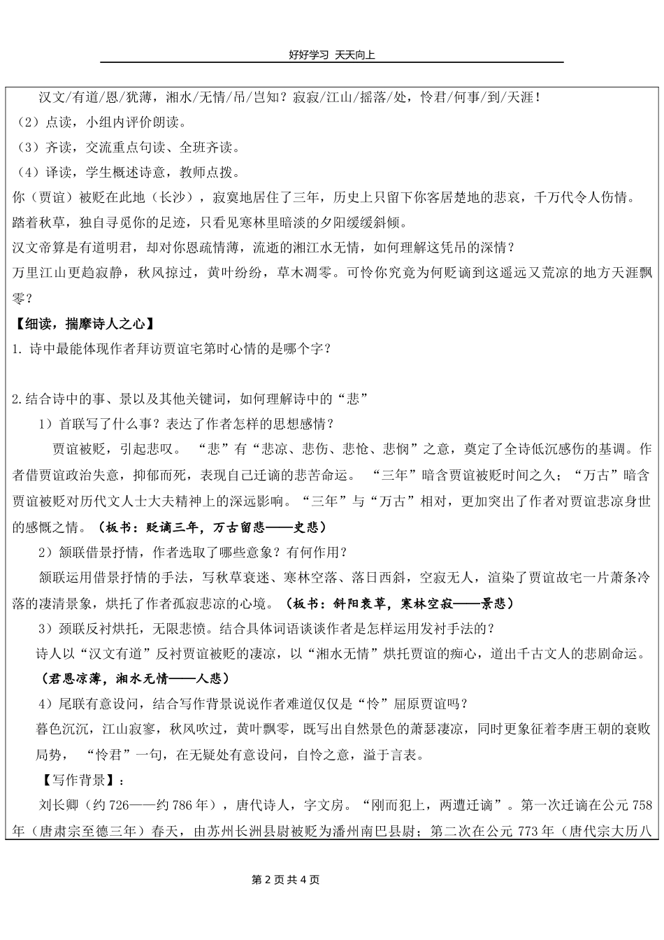 九年级语文部编版上册第三单元《课外古诗词诵读-长沙过贾谊宅》教学设计教案1.docx_第2页