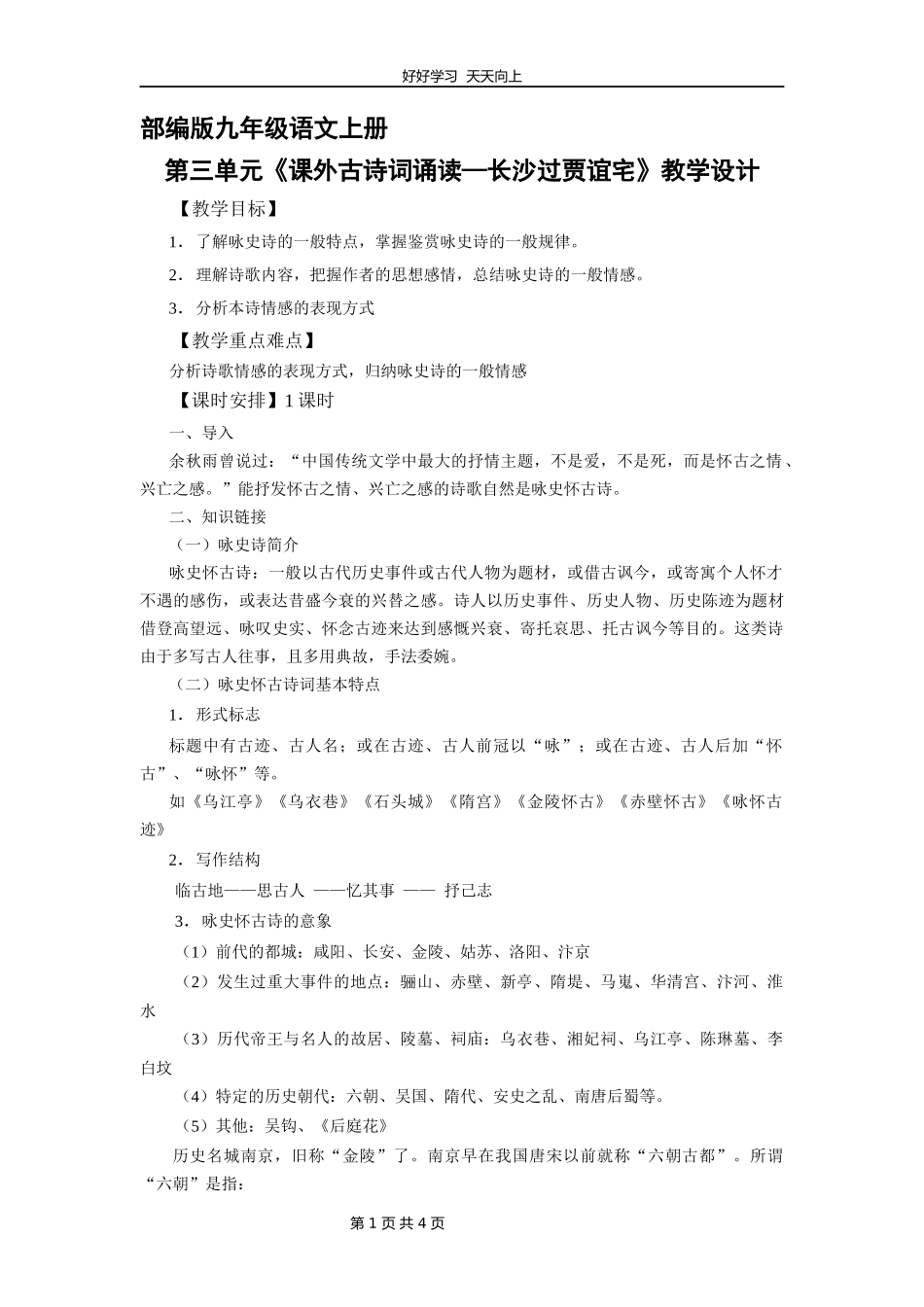 九年级语文部编版上册第三单元《课外古诗词诵读-长沙过贾谊宅》教学设计教案2.docx_第1页