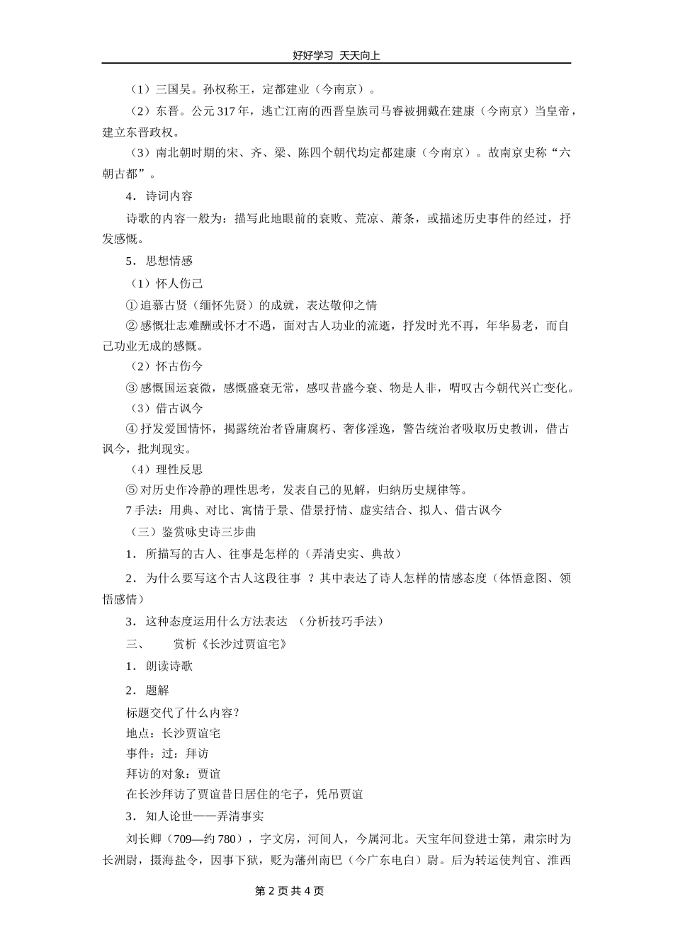九年级语文部编版上册第三单元《课外古诗词诵读-长沙过贾谊宅》教学设计教案2.docx_第2页
