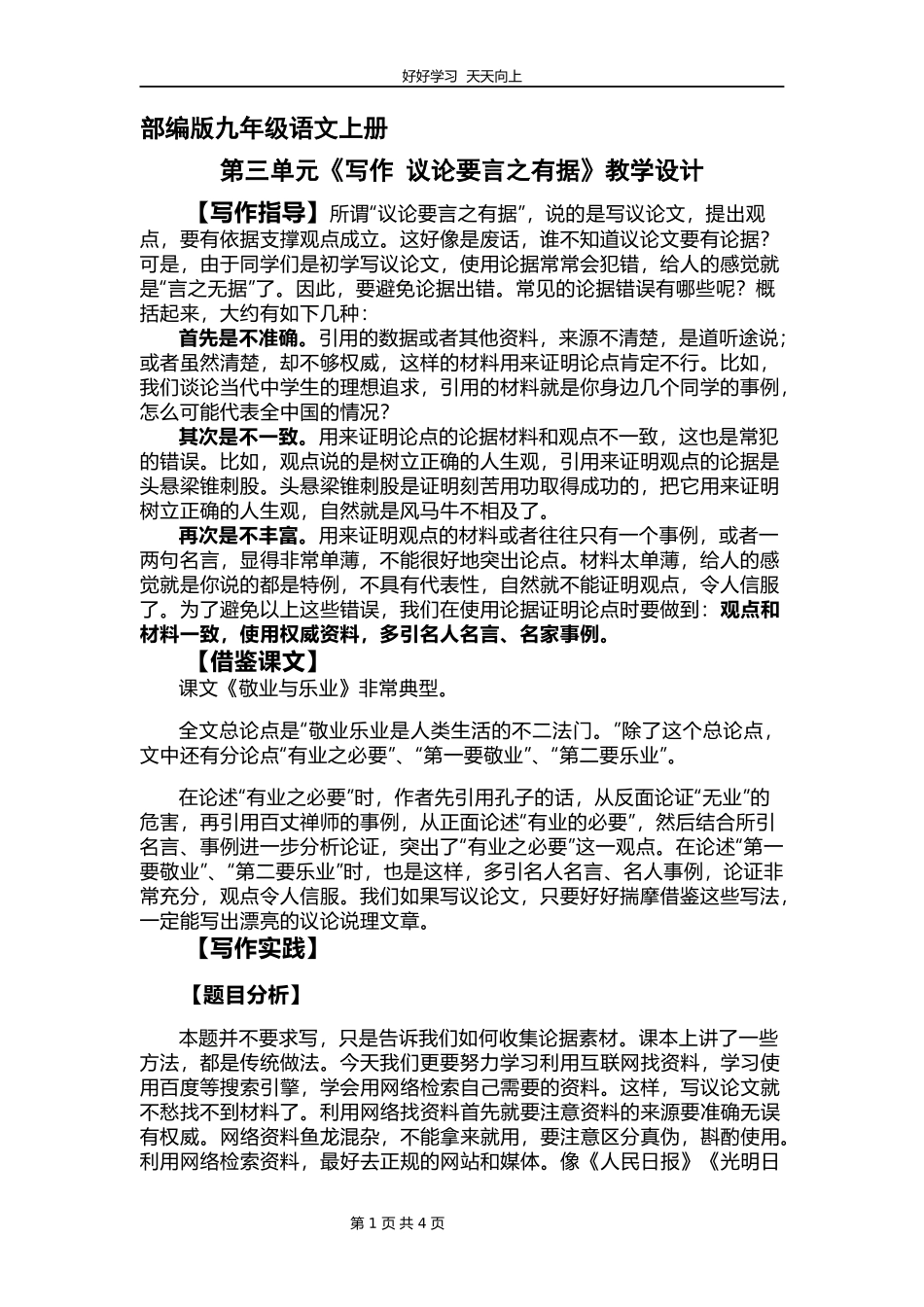 九年级语文部编版上册第三单元写作《议论要言之有据》教学设计教案.docx_第1页
