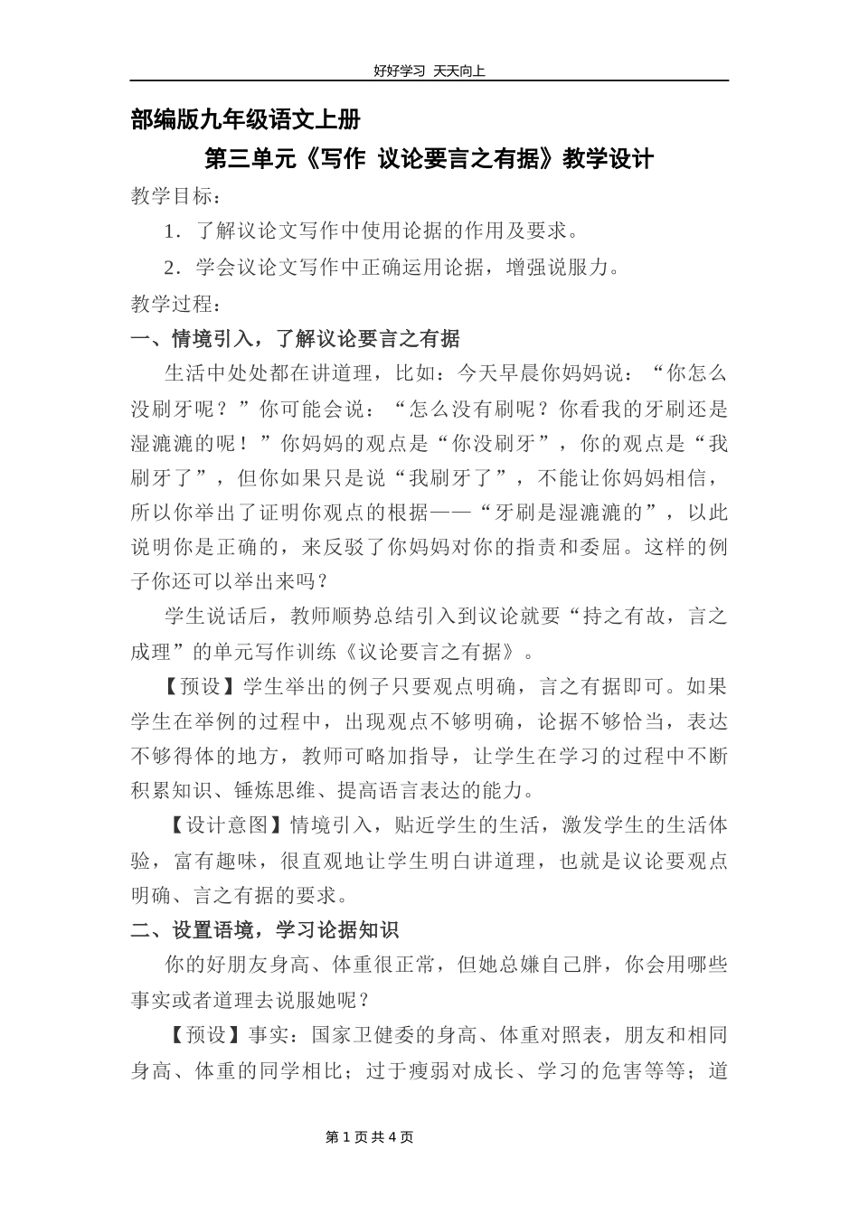 九年级语文部编版上册第三单元写作《议论要言之有据》教学设计教案1.docx_第1页