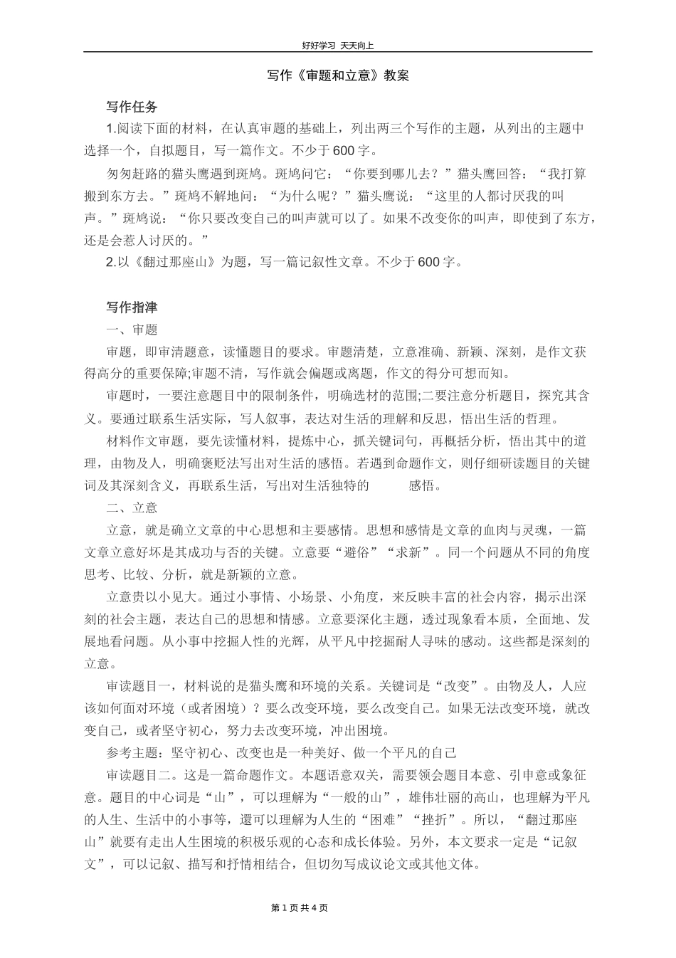 九年级语文部编版下册第二单元写作审题立意教学设计教案1.docx_第1页