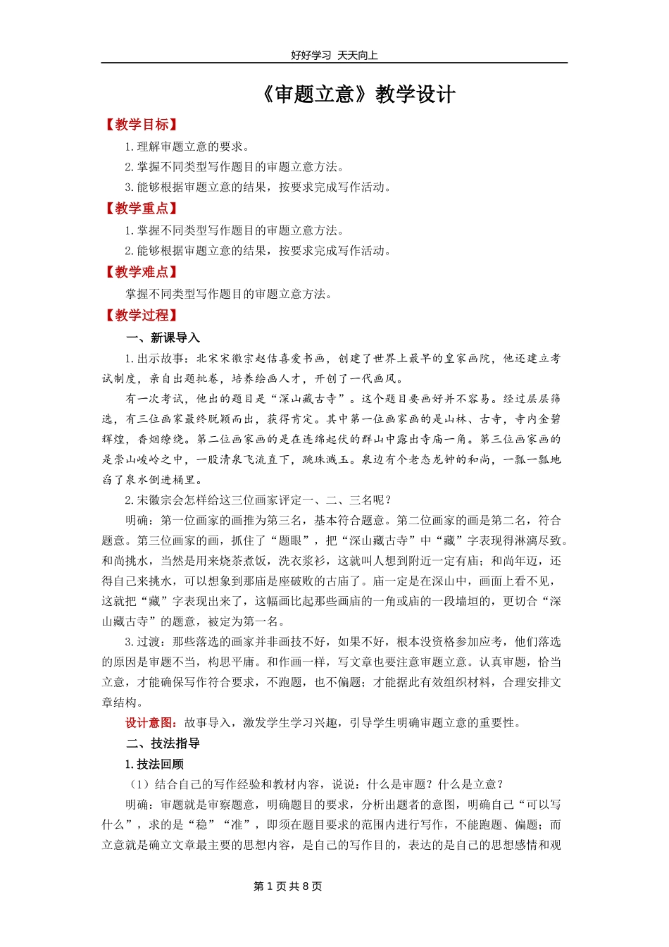 九年级语文部编版下册第二单元写作审题立意教学设计教案2.docx_第1页