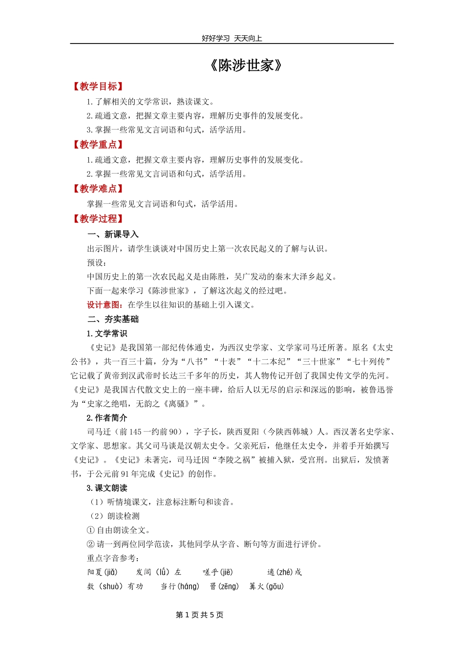 九年级语文部编版下册第六单元《22陈涉世家》教学设计教案.docx_第1页