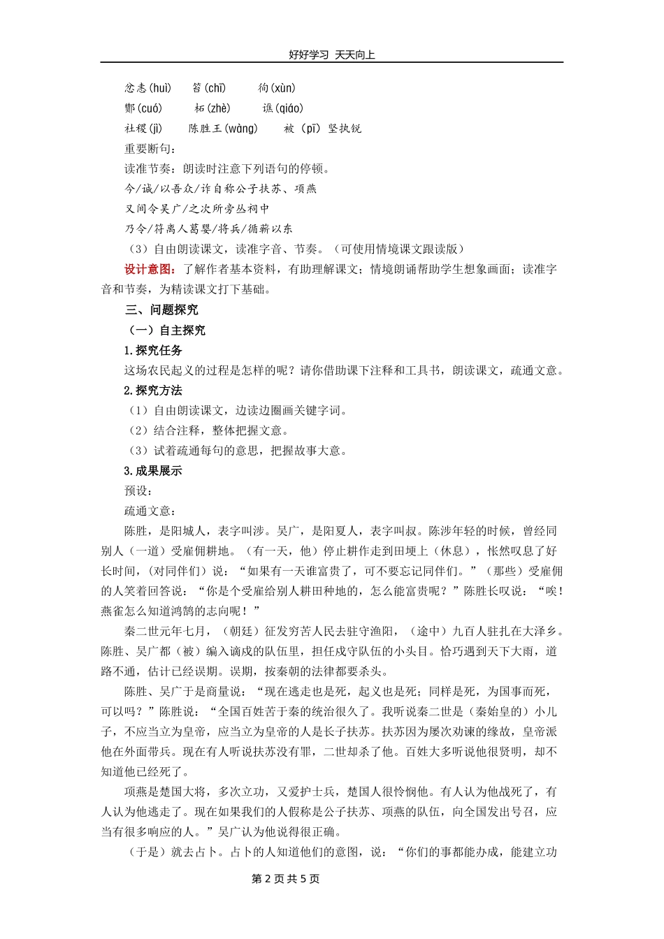 九年级语文部编版下册第六单元《22陈涉世家》教学设计教案.docx_第2页