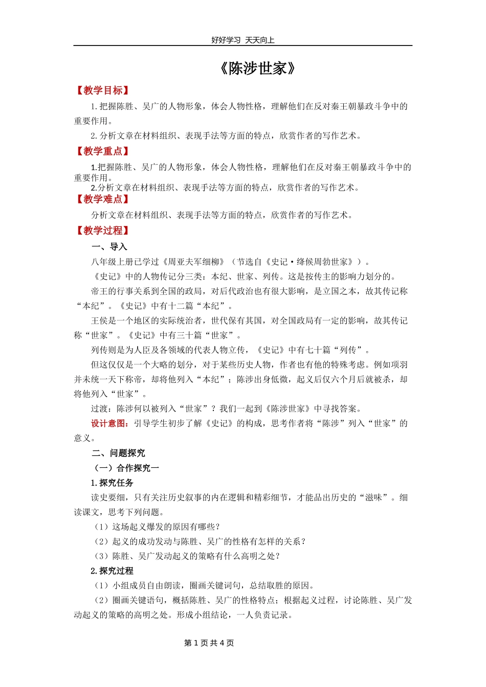九年级语文部编版下册第六单元《22陈涉世家》教学设计教案1.docx_第1页