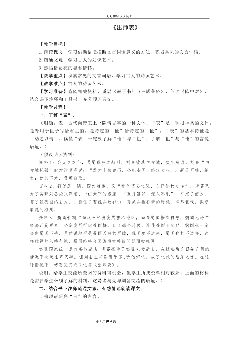 九年级语文部编版下册第六单元《23出师表》教学设计教案1.docx_第1页