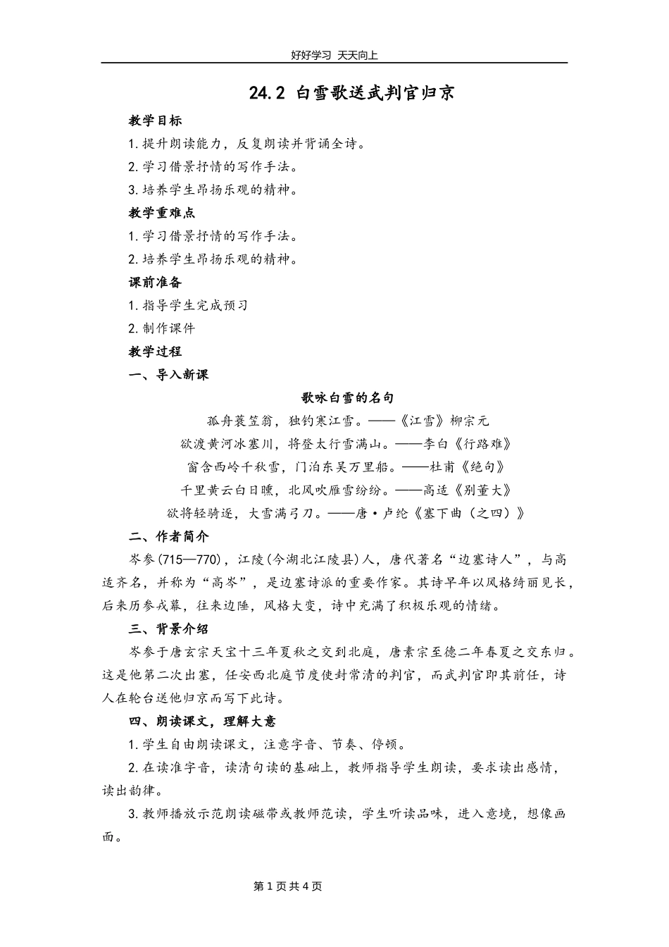 九年级语文部编版下册第六单元第24课诗词曲五首《白雪歌送武判官归京》教学设计教案.docx_第1页