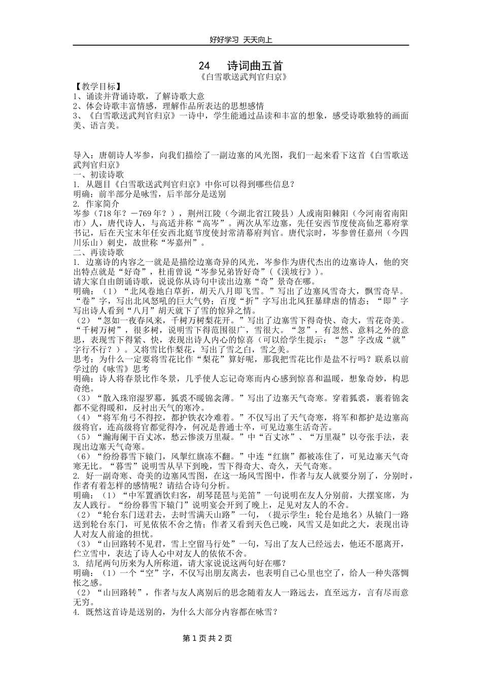 九年级语文部编版下册第六单元第24课诗词曲五首《白雪歌送武判官归京》教学设计教案1.docx_第1页