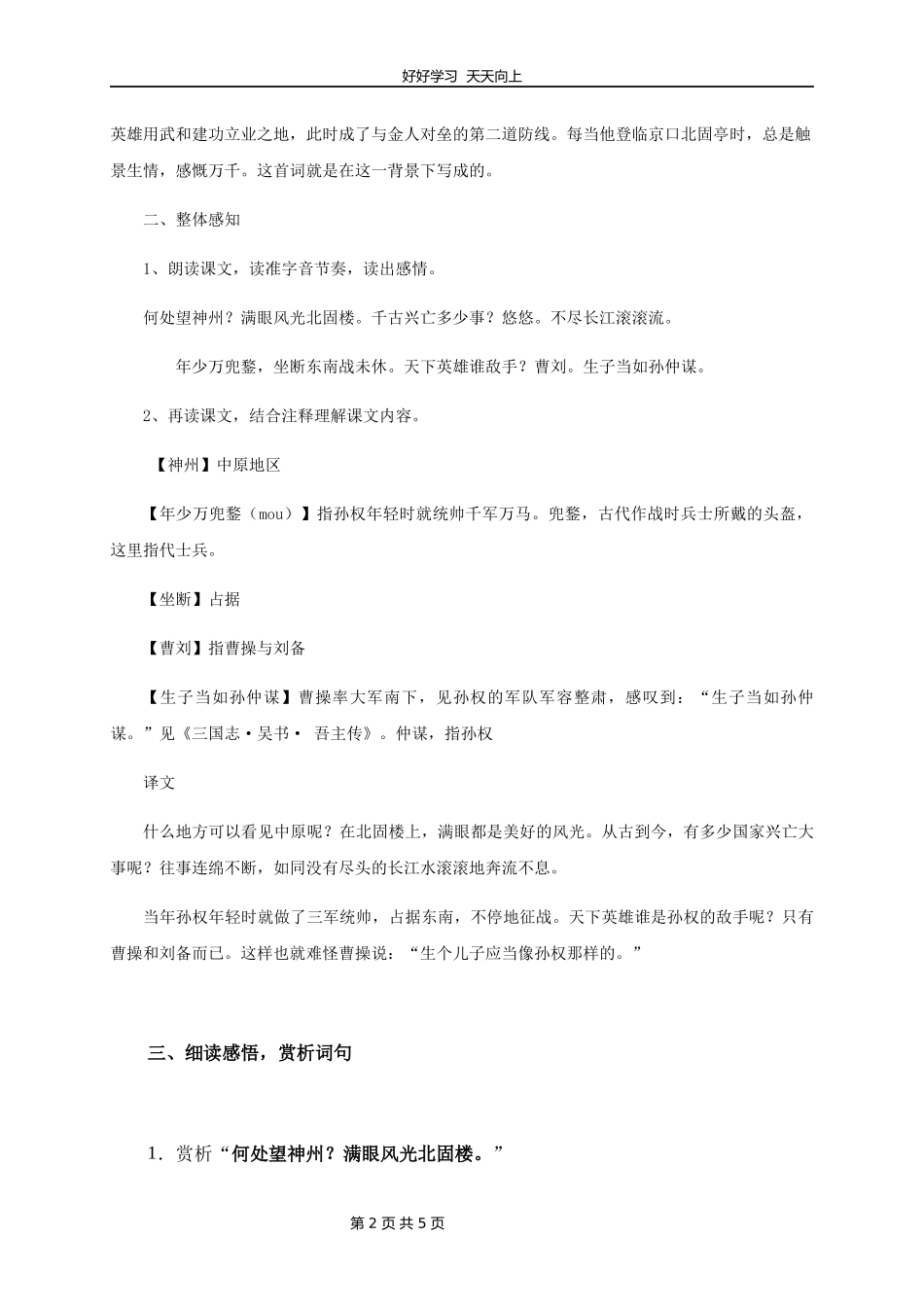 九年级语文部编版下册第六单元第24课诗词曲五首《南乡子登京口北固亭有怀》教学设计教案1.docx_第2页