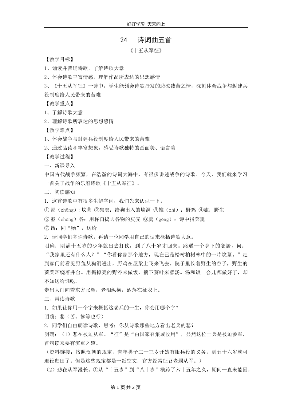 九年级语文部编版下册第六单元第24课诗词曲五首《十五从军征》教学设计教案.docx_第1页