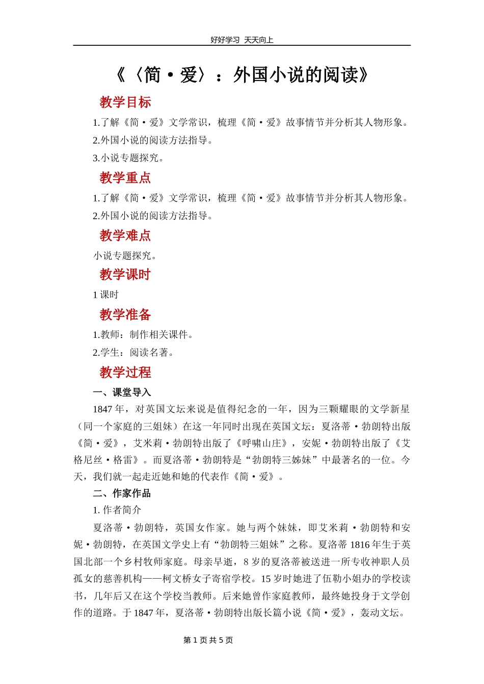 九年级语文部编版下册第六单元名著导读《简爱》教学设计教案.docx_第1页
