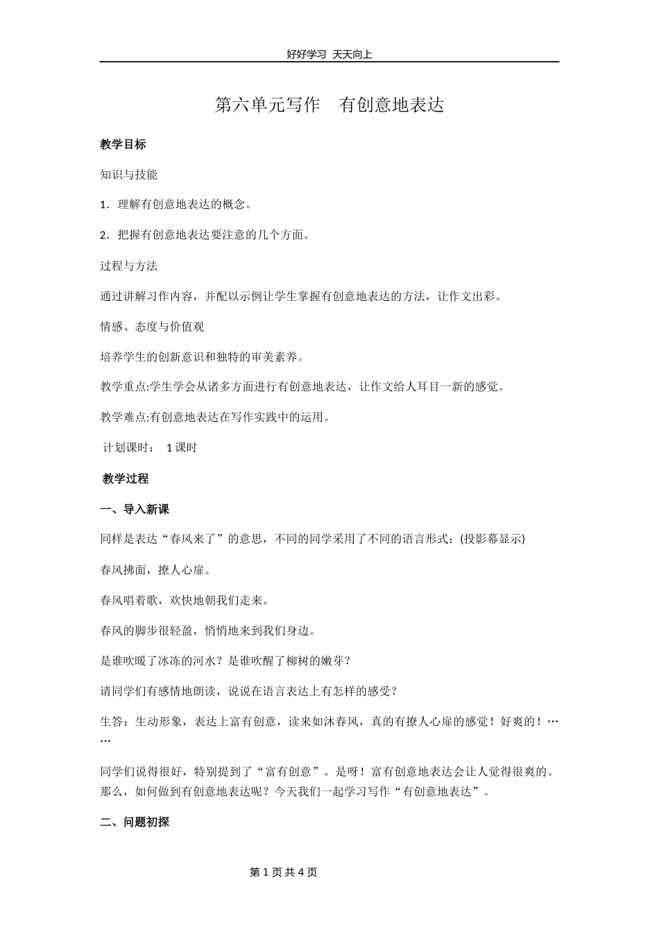 九年级语文部编版下册第六单元写作《有创意地表达》教学设计教案.docx_第1页