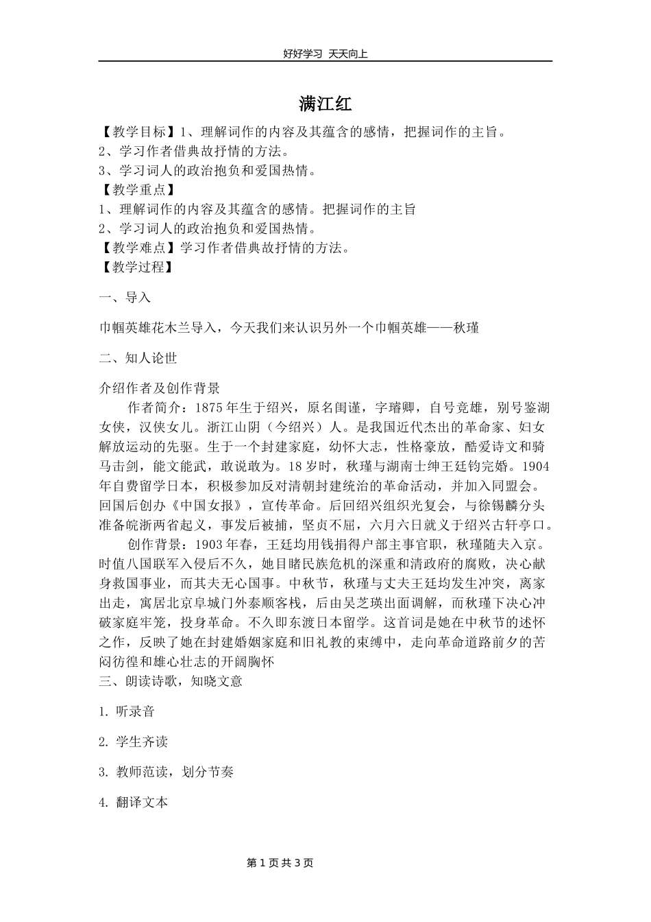 九年级语文部编版下册第三单元12课词四首《满江红小住京华》教学设计教案1.docx_第1页