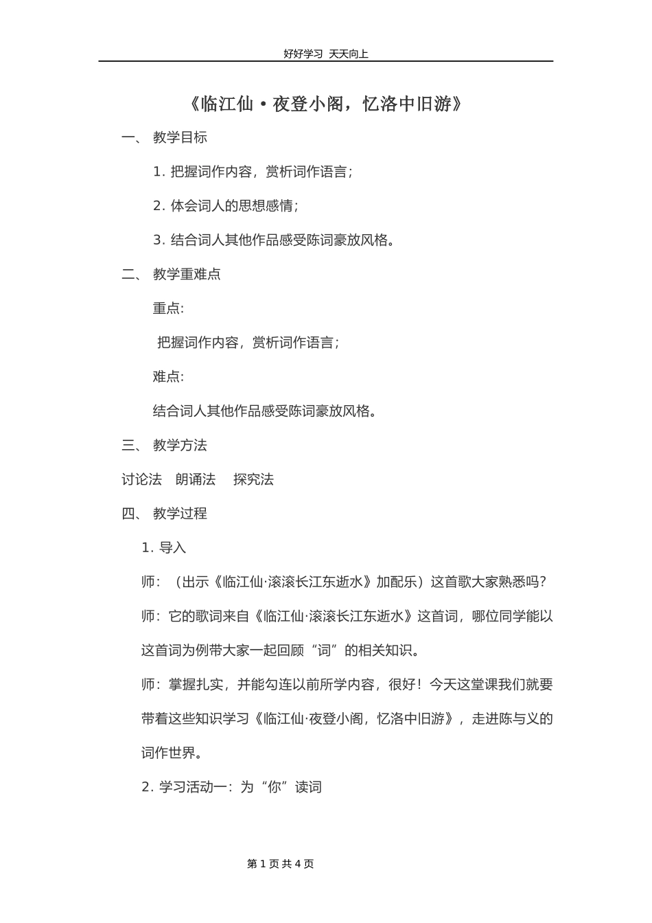 九年级语文部编版下册第三单元课外古诗词《临江仙夜登小阁，忆洛中旧游》教学设计教案1.docx_第1页
