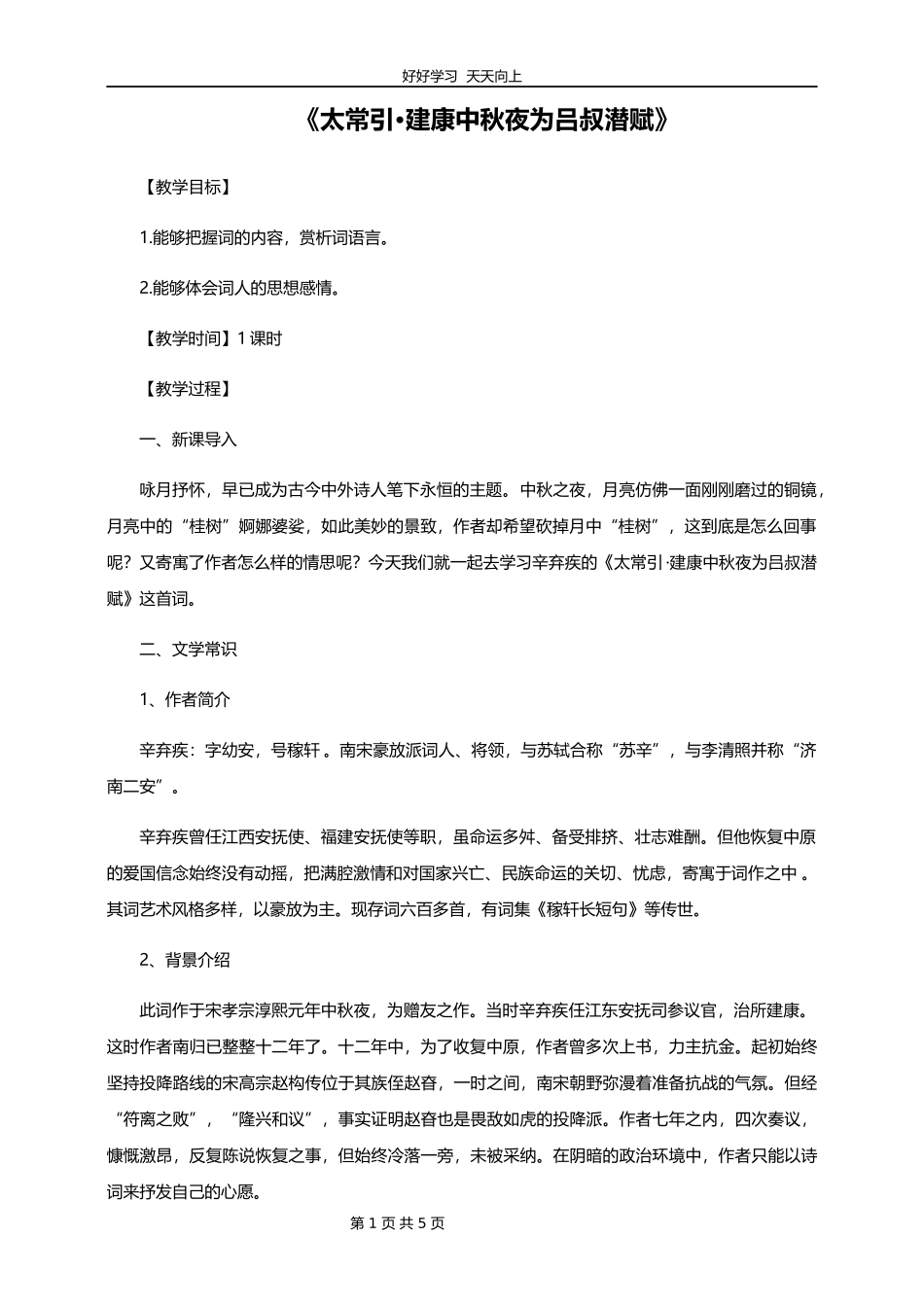 九年级语文部编版下册第三单元课外古诗词《太常引·建康中秋夜为吕叔潜赋》教学设计教案1.docx_第1页