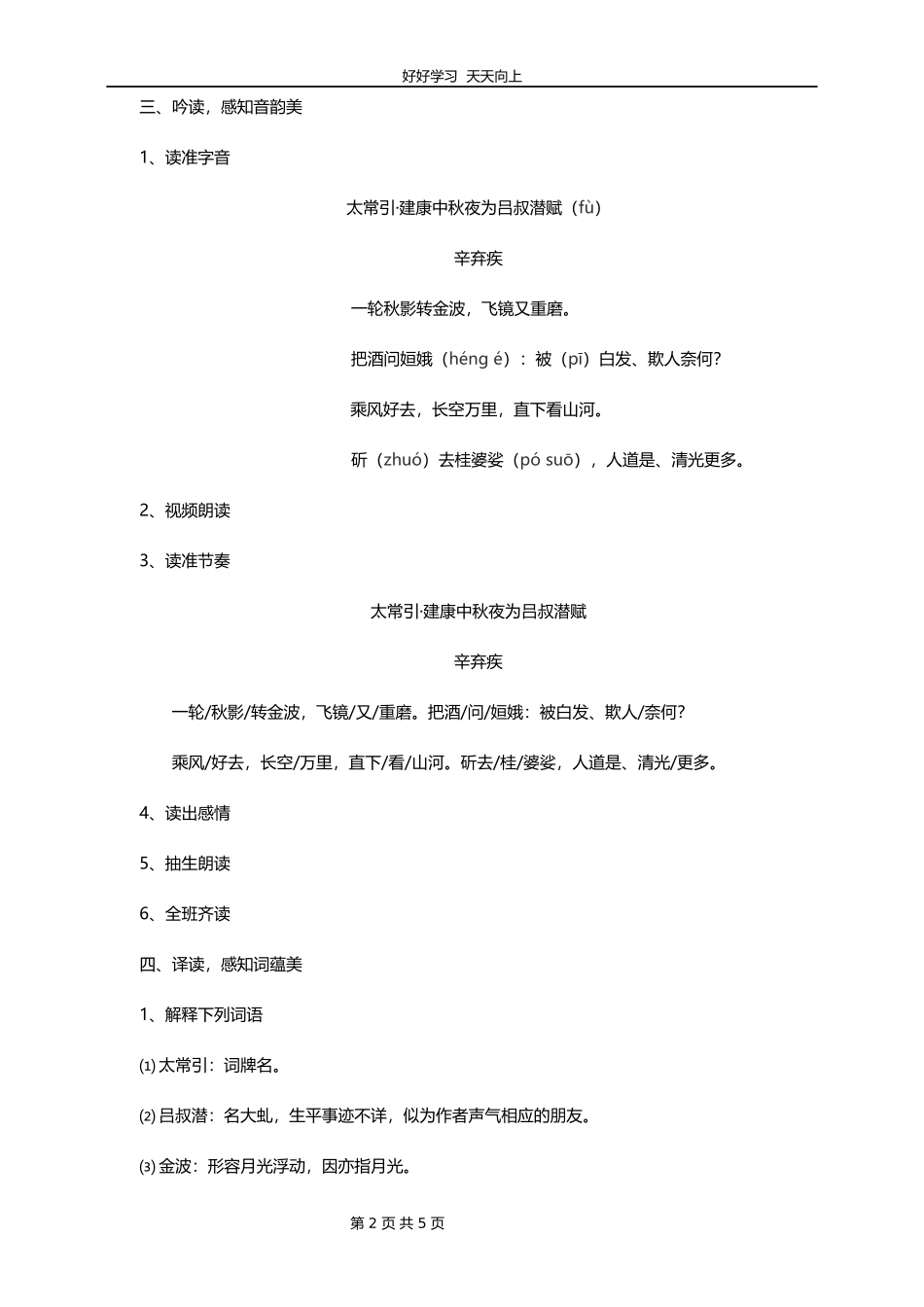九年级语文部编版下册第三单元课外古诗词《太常引·建康中秋夜为吕叔潜赋》教学设计教案1.docx_第2页