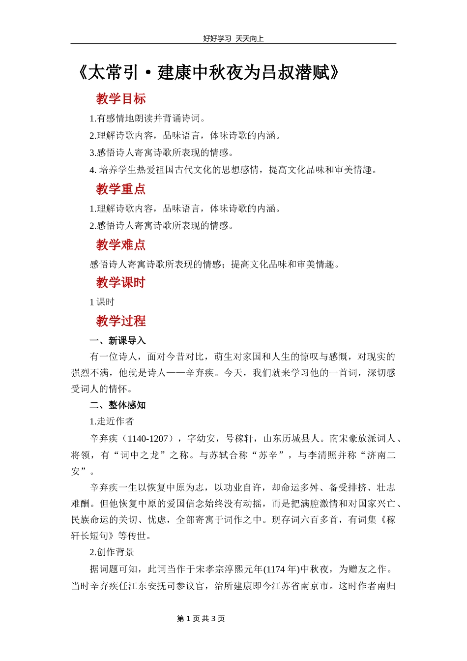 九年级语文部编版下册第三单元课外古诗词《太常引建康中秋夜为吕叔潜赋》教学设计教案.docx_第1页