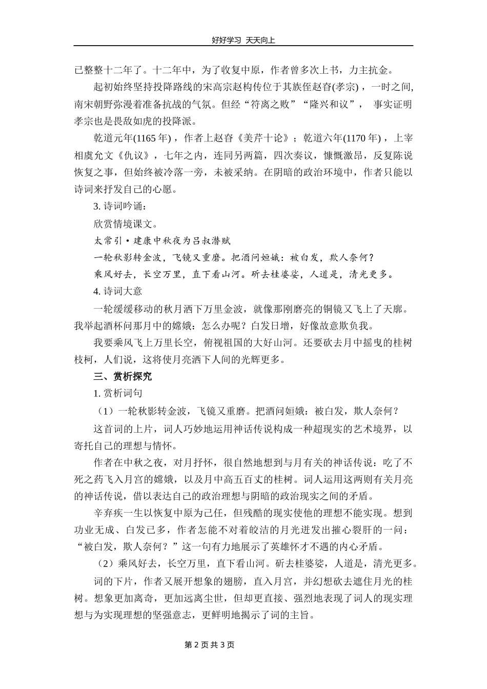 九年级语文部编版下册第三单元课外古诗词《太常引建康中秋夜为吕叔潜赋》教学设计教案.docx_第2页